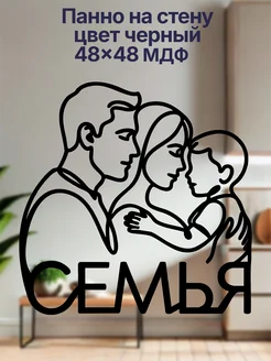 Панно Семья с мальчиком на стену, черный charming wall
