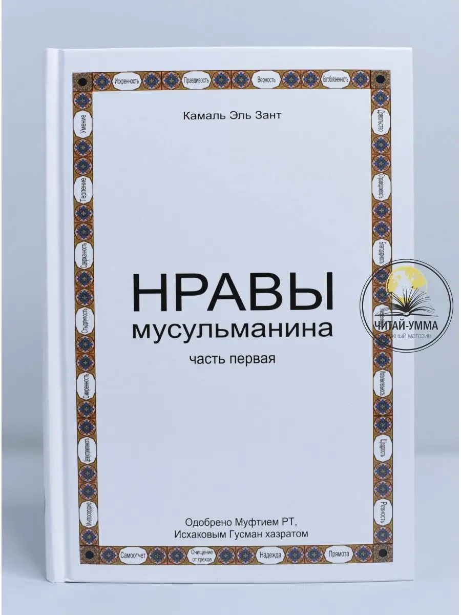 Нравы мусульманина часть 1 / Камаль Зант