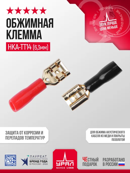 Обжимная клемма УРАЛ НКА-ТТ14(6,3ММ)