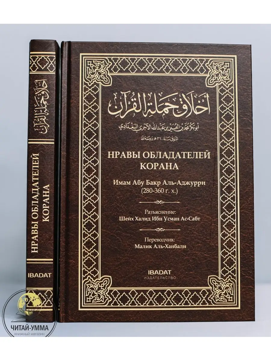 Нравы обладателей Корана. Имам Абу Бакр Аль-Аджурри