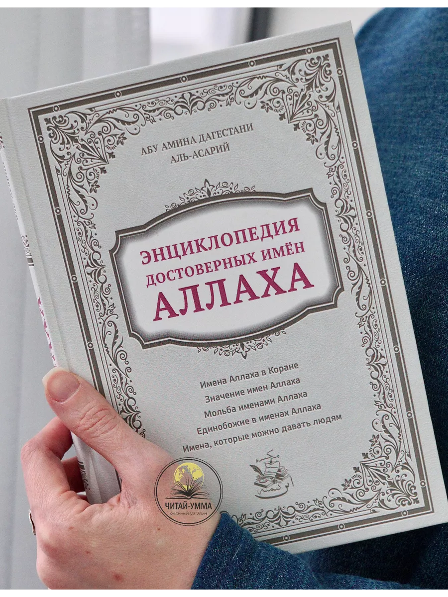 Энциклопедия достоверных имен Аллаха / Абу Амина Дагестани аль-Асарий