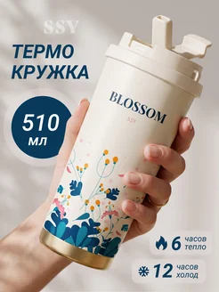 Термокружка с трубочкой для кофе и чая 510 мл SSY