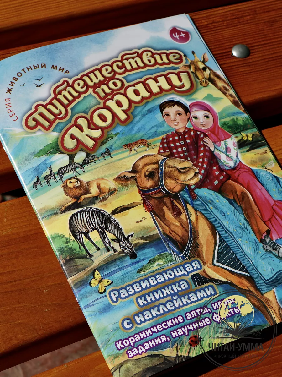 Путешествие по Корану (Серия животный мир) / Светлана Бикбова. Алиф. Детям