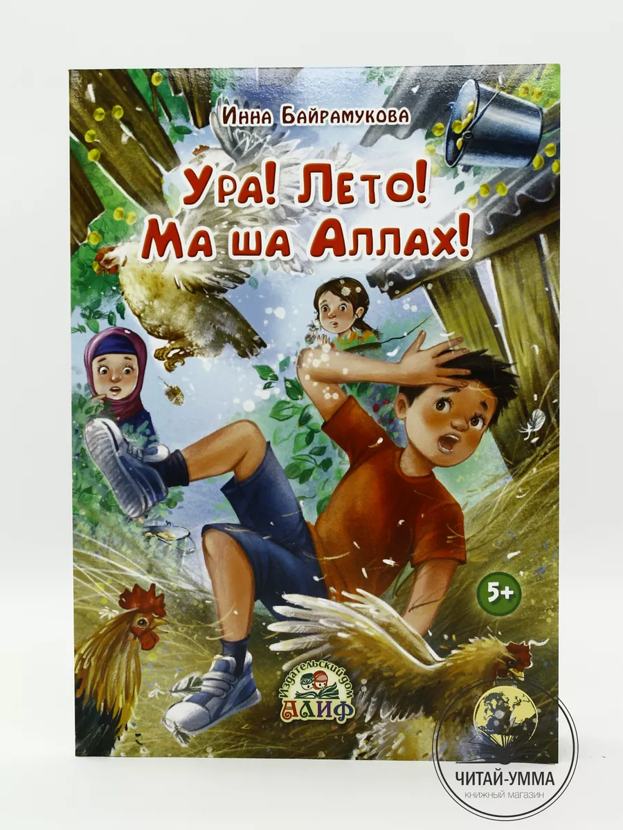 "Ура! Лето! МашаАллах". Рисаля.