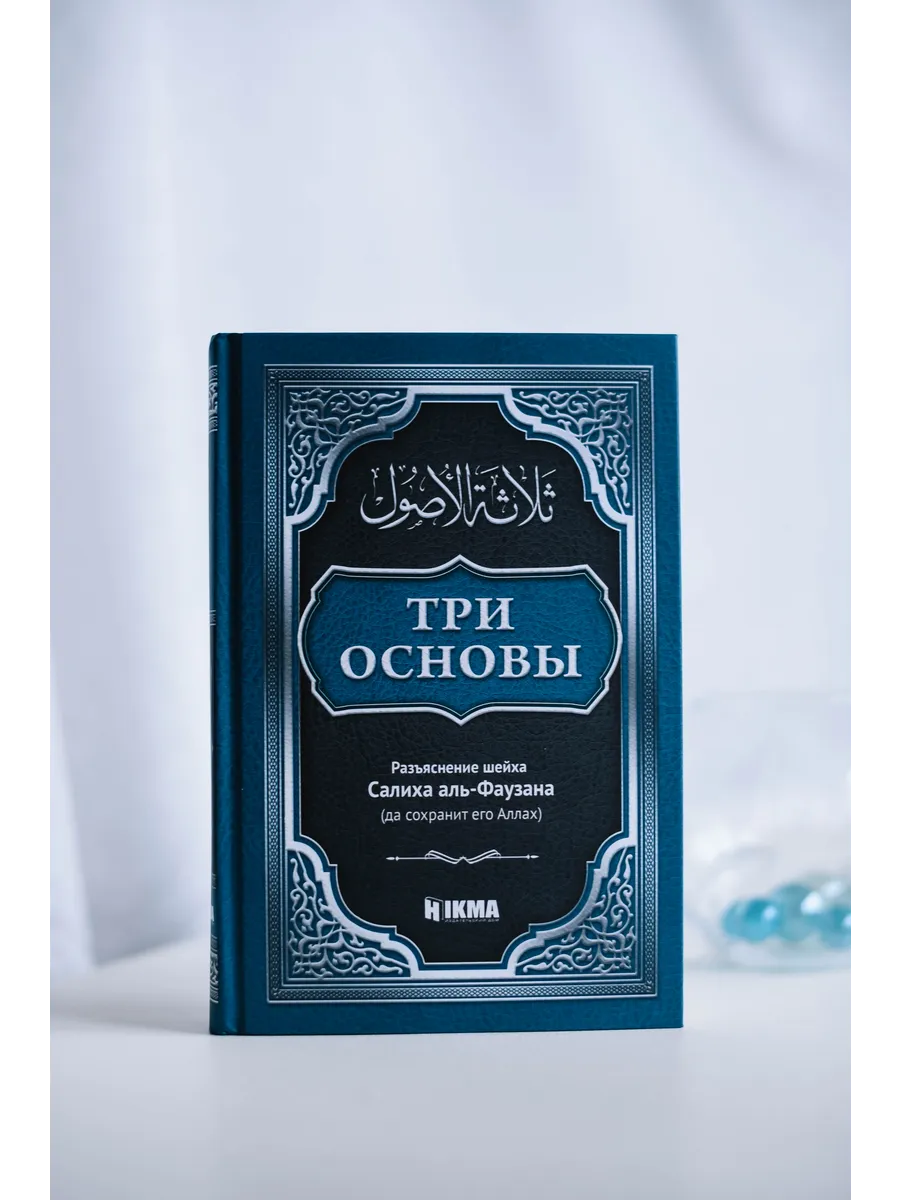 (3) Три основы с комментариями Фаузана (Евробумага). Hikma