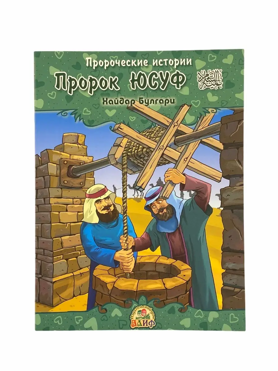 Пророческие истории № 7 Пророк Юсуф / Хайдар Булгари. Алиф