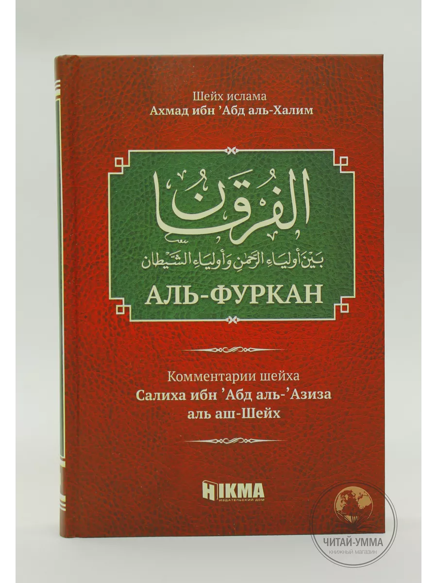 Аль-Фуркан / Шейх ислама Ахмад ибн Абд аль-Хаким / Комментарии шейха Салиха ибн Абд аль-Азиза аль аш-Шейх // HIKMA // new