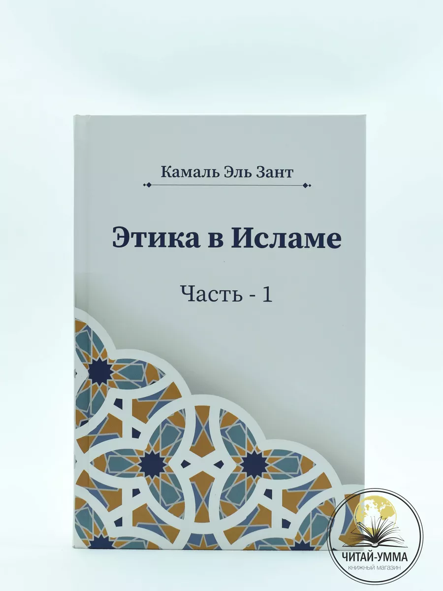 Этика в Исламе / Камаль Эль Зант / Часть - 1 // new