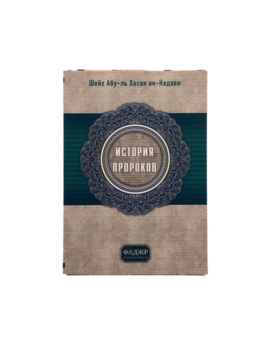 "История Пророков" шейх абу-ль Хасан ан-Надави 166стр. Фаджр.
