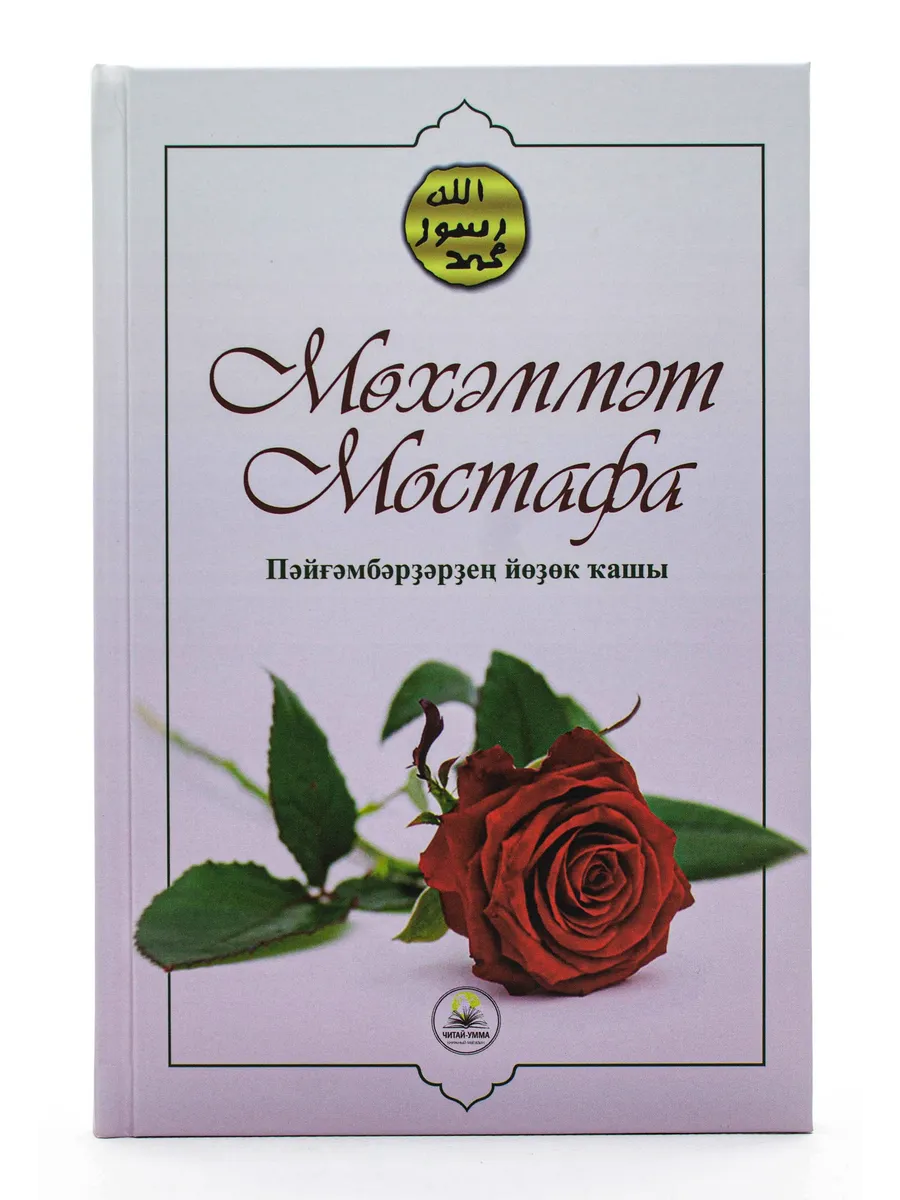 "Мөхәммәт Мостафа" (тверд.обл) Сира // Читай-Умма // баш яз