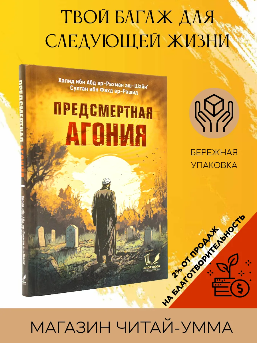 Предсмертная Агония / Бадр
