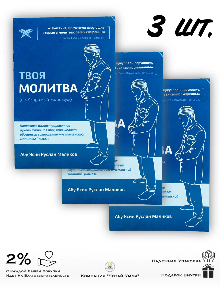 Комплект: 3 шт "Твоя молитва" Ханафи (синяя)