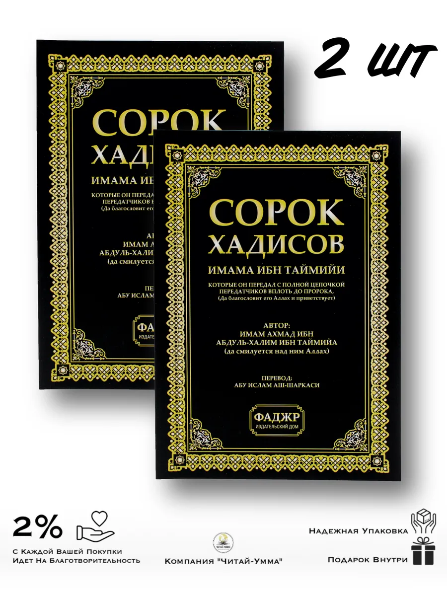 Комплект из 2 шт: Сорок (40) хадисов имама Ибн Таймийи // Фаджр // new