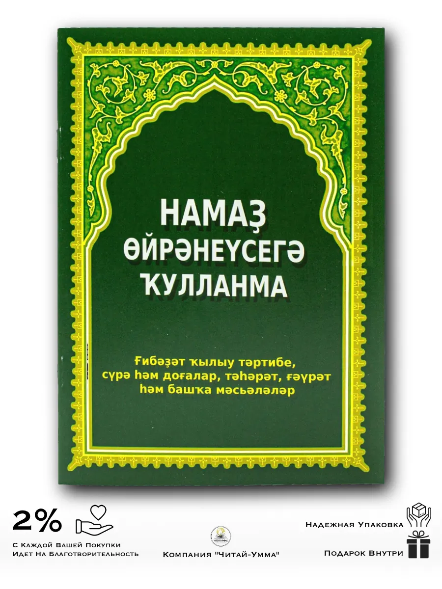Уроки намаза на башкирском языке.