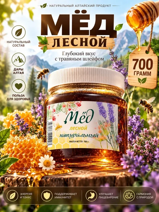 Мед натуральный алтайский 700 г