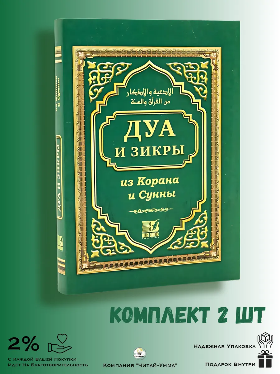 Дуа и зикры из Корана и Сунны мини. Nur Book
