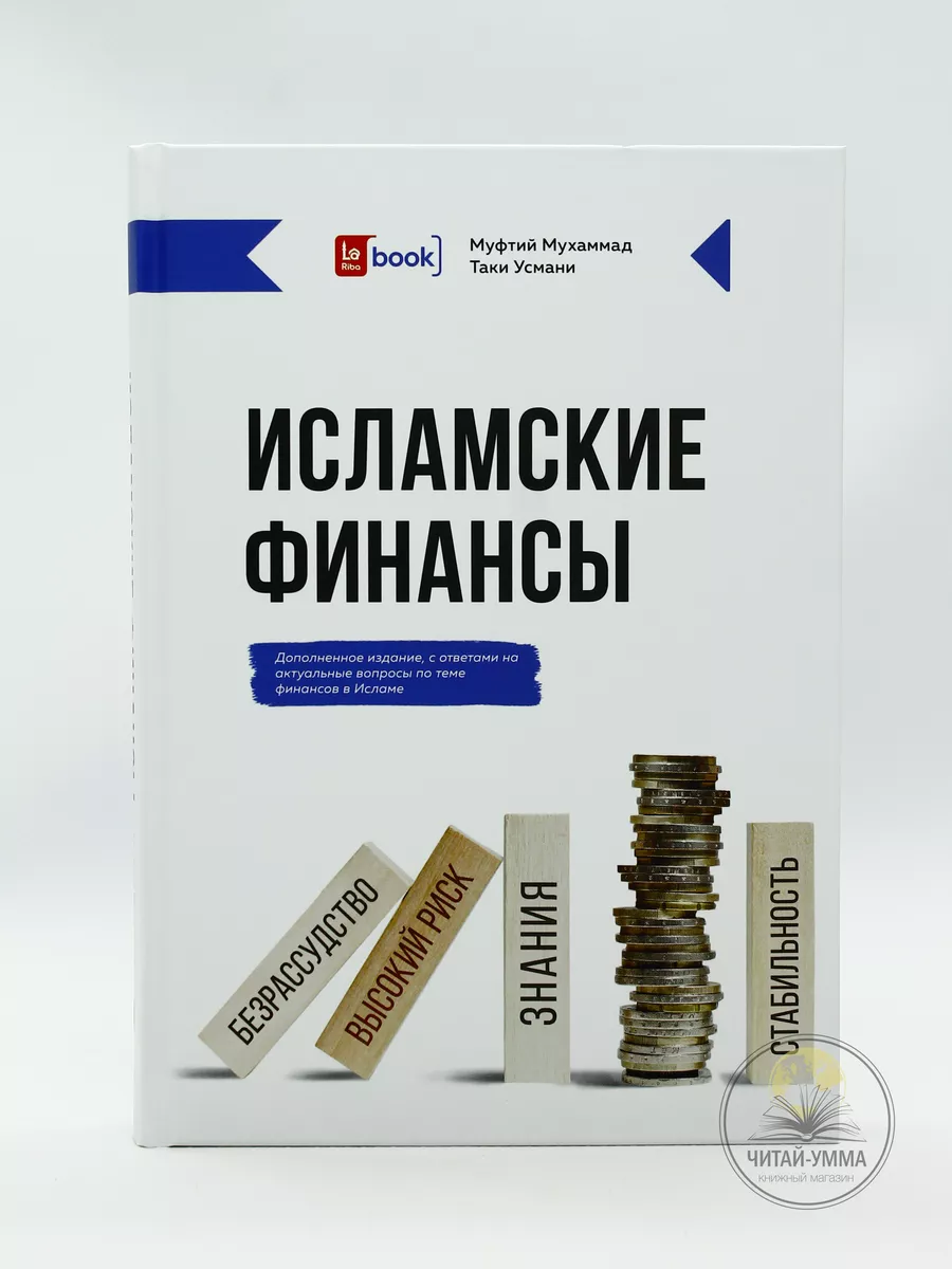 Исламские финансы / Мухаммад Таки Усмани // Book La Riba