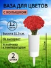Ваза для цветов с колышком 1,2 л, 2 шт. под срезку АЛЬТЕРНАТИВА 536049970 купить за 492 ₽ в интернет‑магазине Wildberries