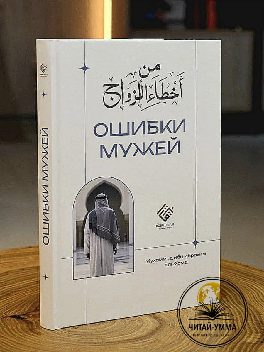 Ошибки мужей // Акрау фикх (AQRAU FIQH) // new