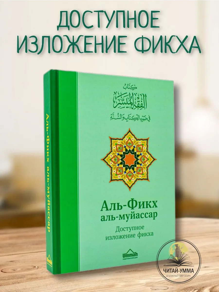 Доступное изложение фикха / Фикх муйассар 2 вариант (мятный, салатовый) // UMMAH
