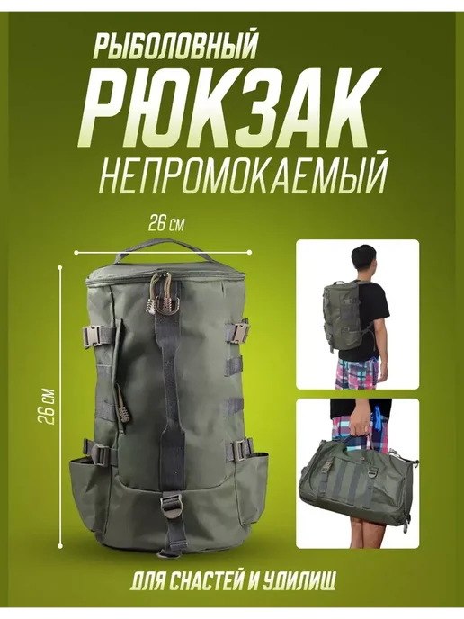 Рюкзак рыболовный непромокаемый для удочек и снастей