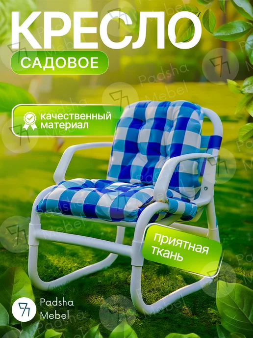 Кресло садовое уличное для дачи террасы и балкона
